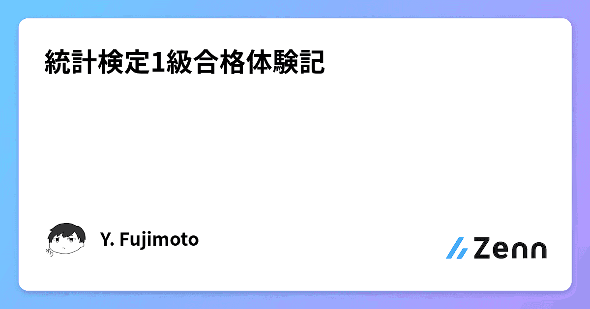 統計検定1級合格体験記