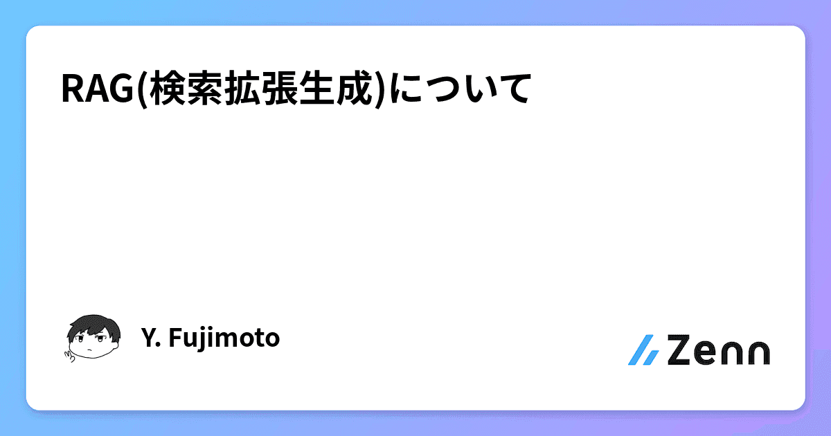 RAG(検索拡張生成)について